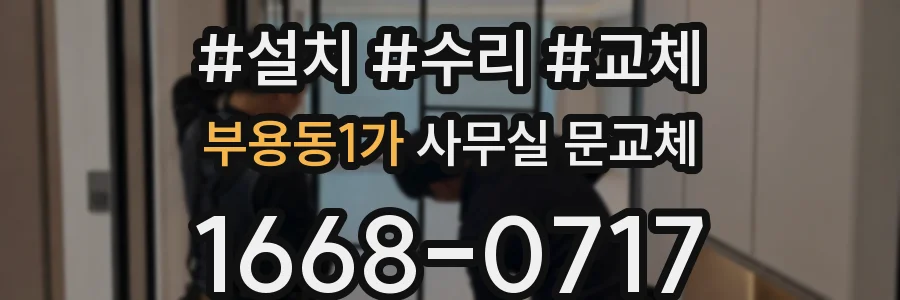부용동1가 사무실 문교체