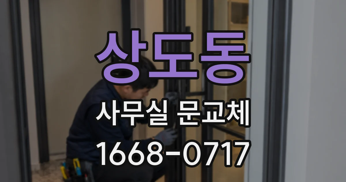 상도동 사무실 문교체