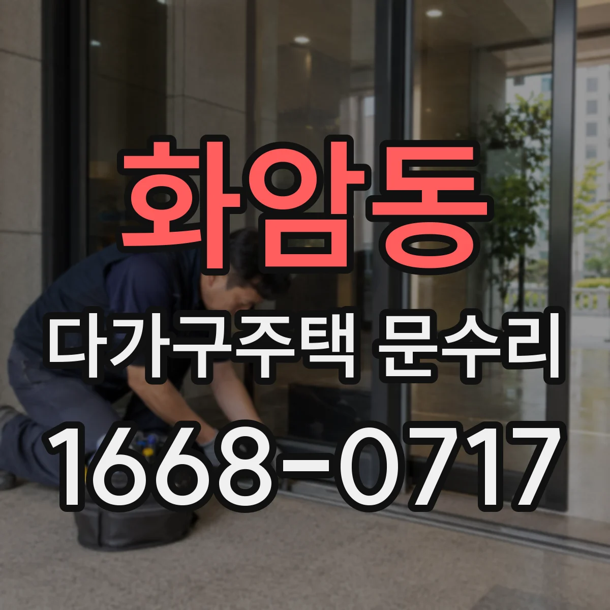 화암동 다가구주택 문수리