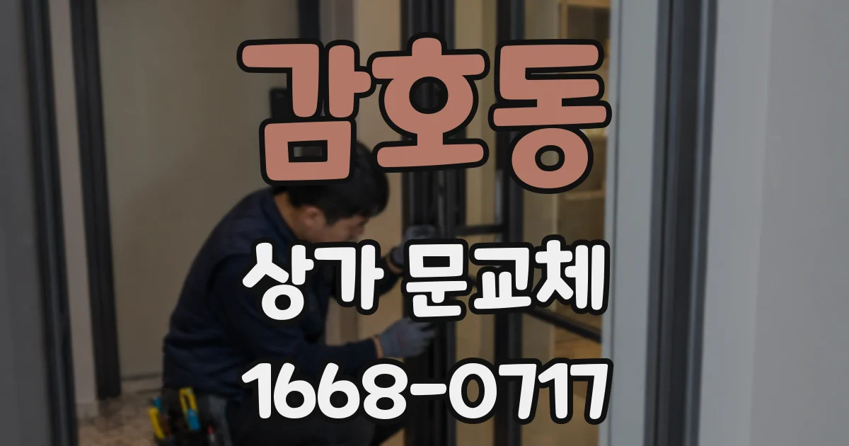 감호동 상가 문교체