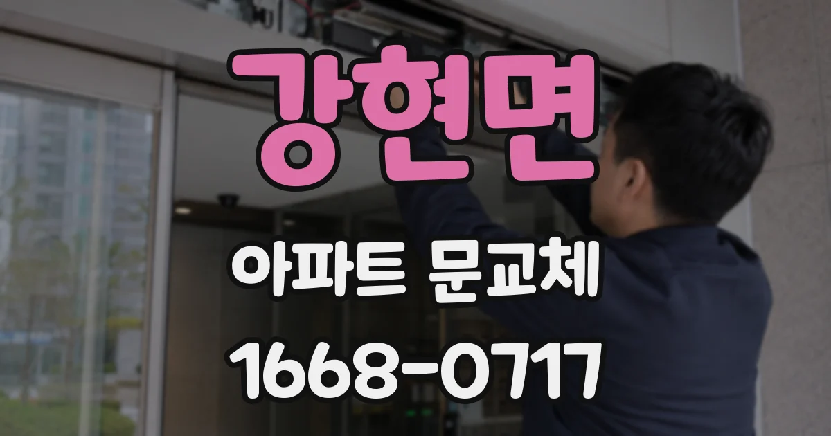 강현면 아파트 문교체