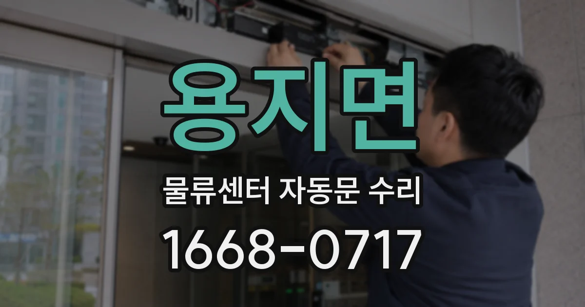 용지면 물류센터 자동문 수리