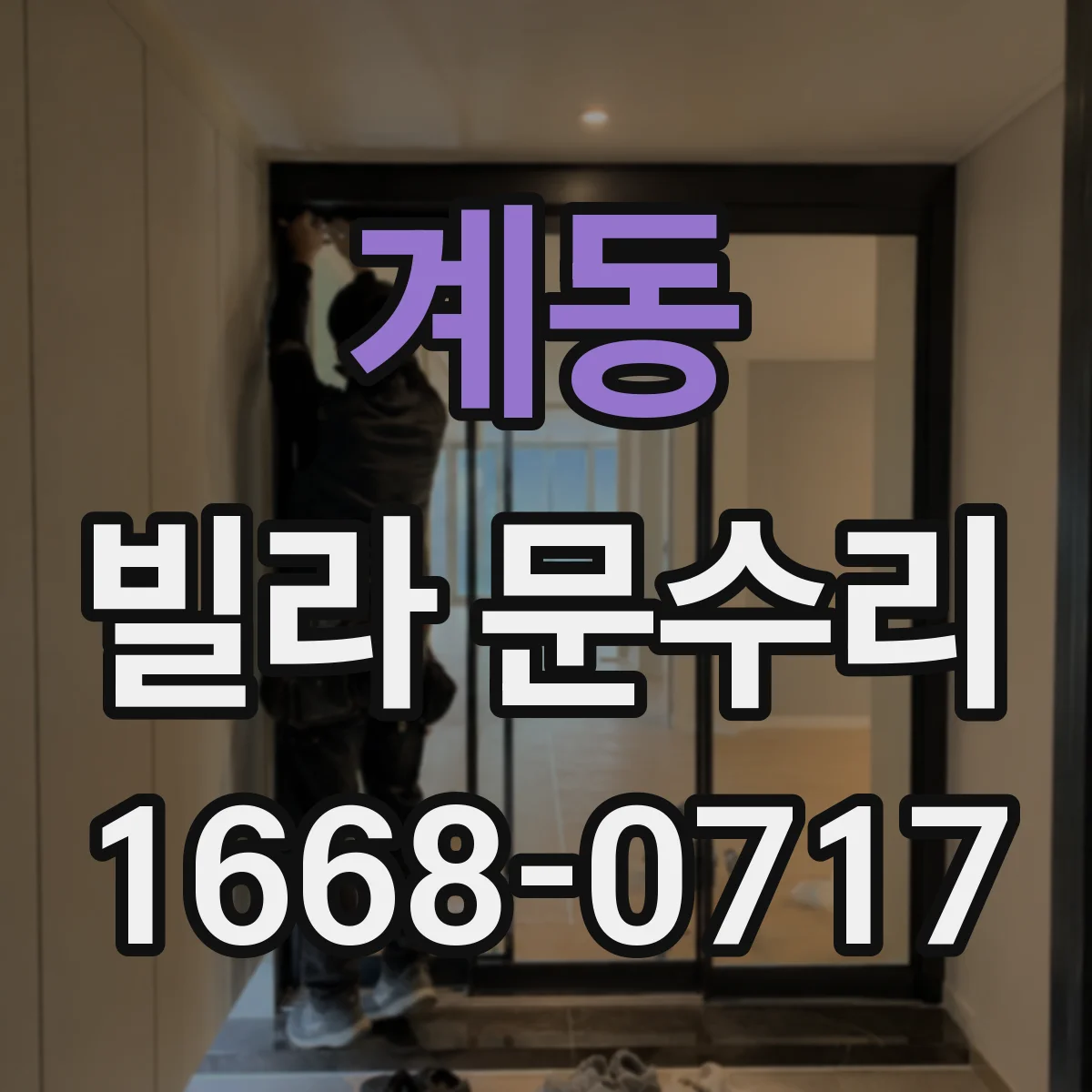 계동 빌라 문수리 상단 쪽 걸림 증상 체크리스트로 수리