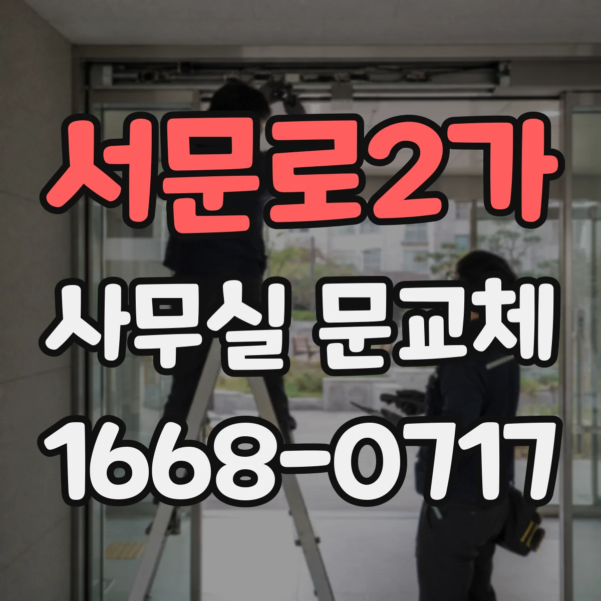서문로2가 사무실 문교체
