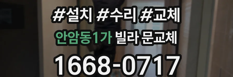 안암동1가 빌라 문교체