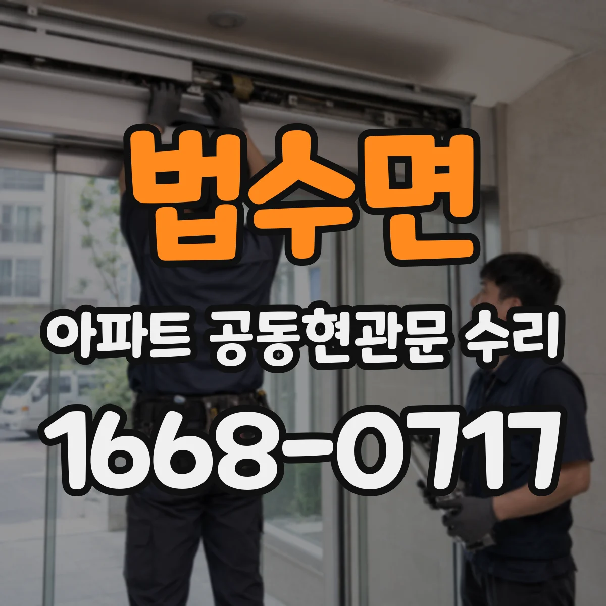 법수면 아파트 공동현관문 수리