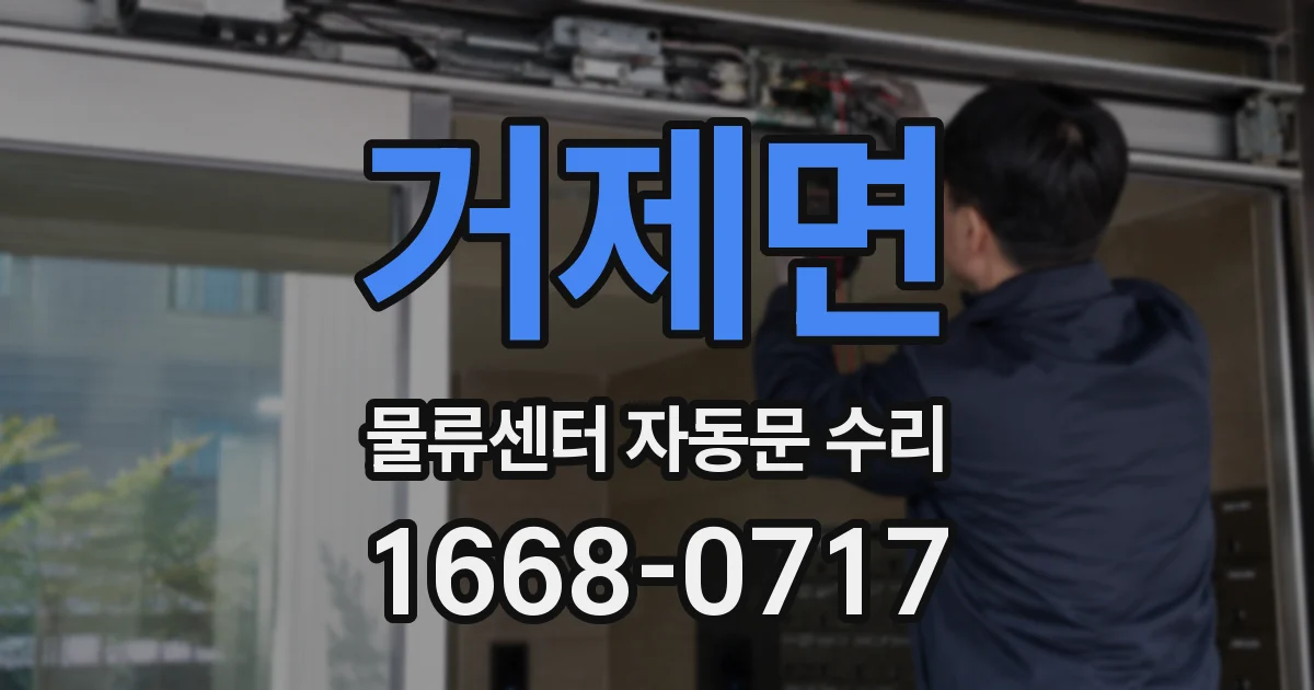 거제면 물류센터 자동문 수리