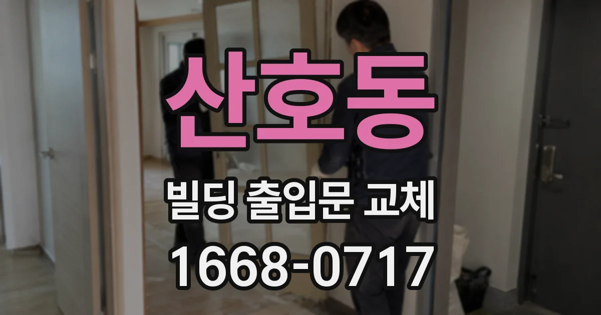 산호동 빌딩 출입문 교체