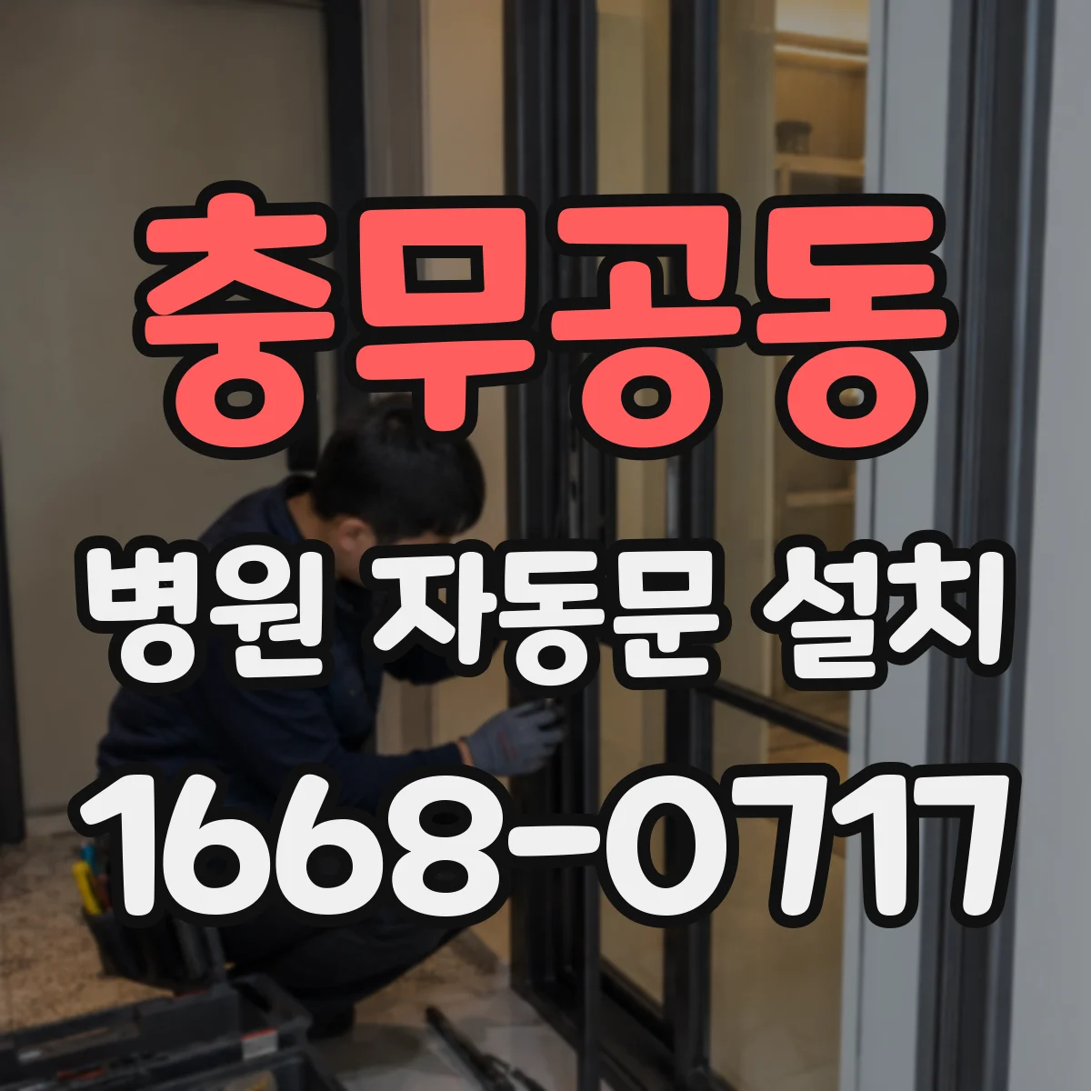 충무공동 병원 자동문 설치