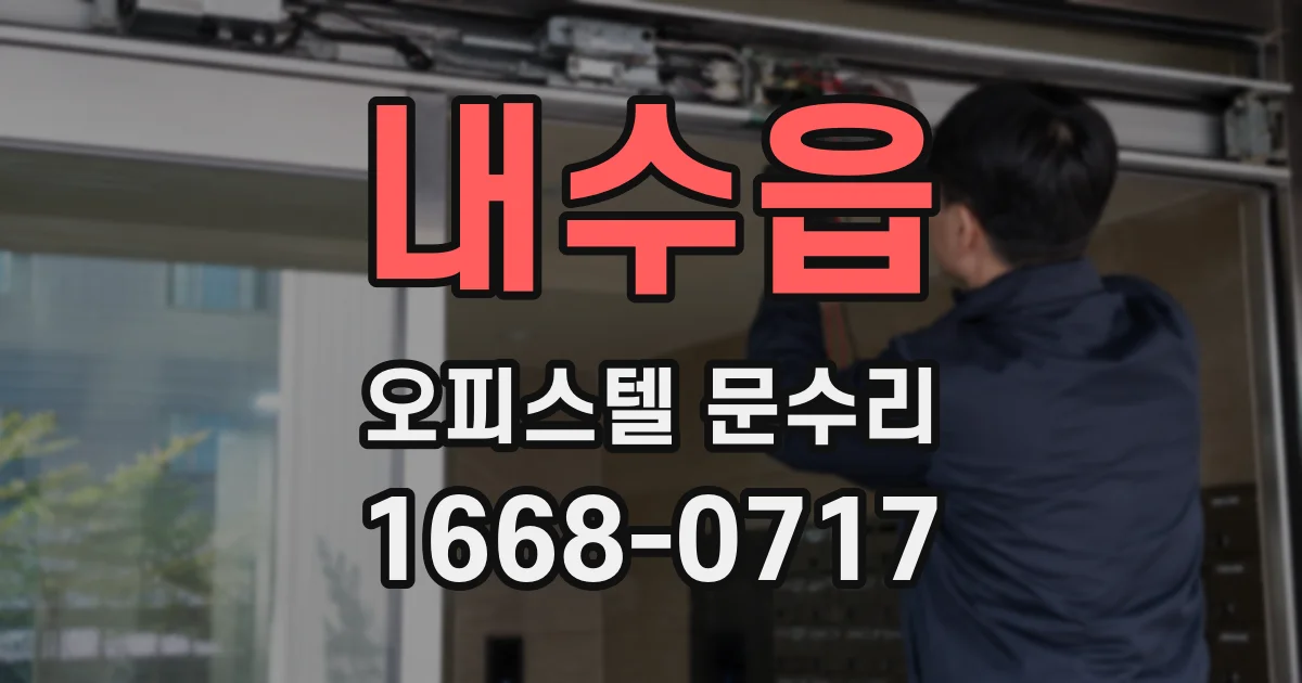 내수읍 오피스텔 문수리