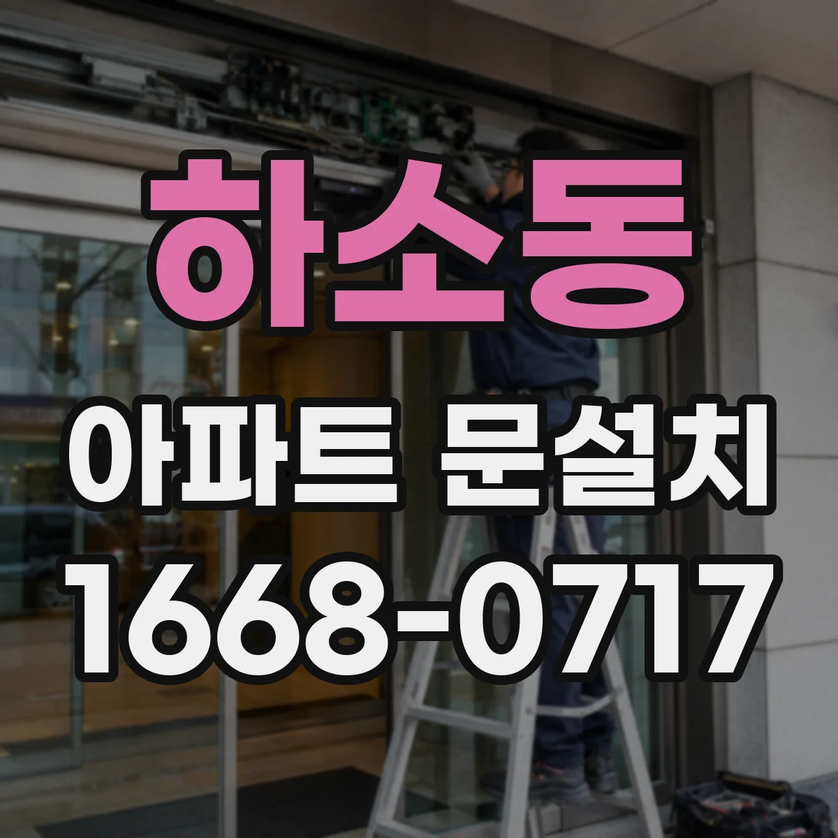 하소동 아파트 문설치