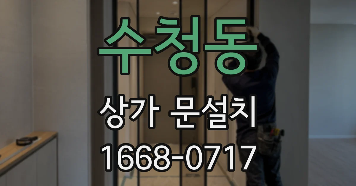 수청동 상가 문설치