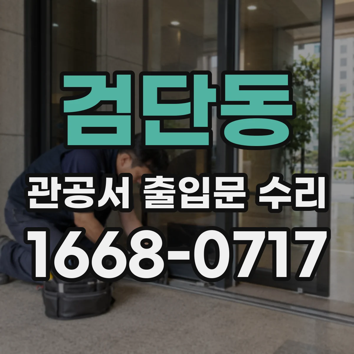 검단동 관공서 출입문 수리
