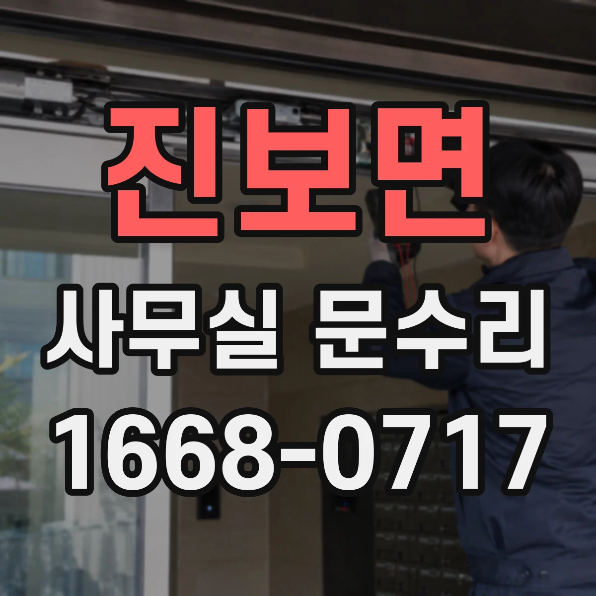 진보면 사무실 문수리