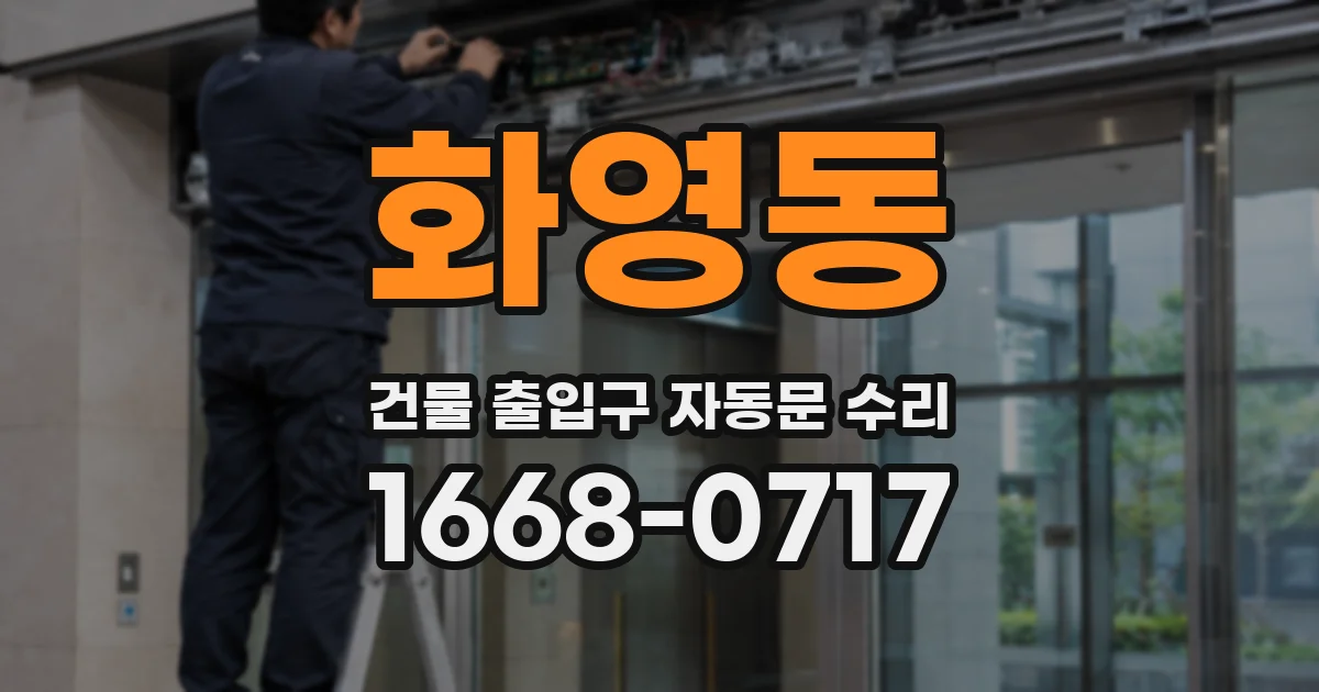 화영동 건물 출입구 자동문 수리