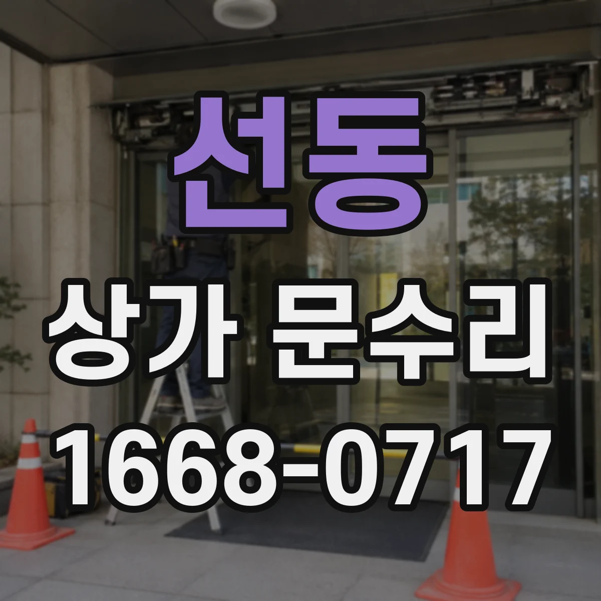 선동 상가 문수리
