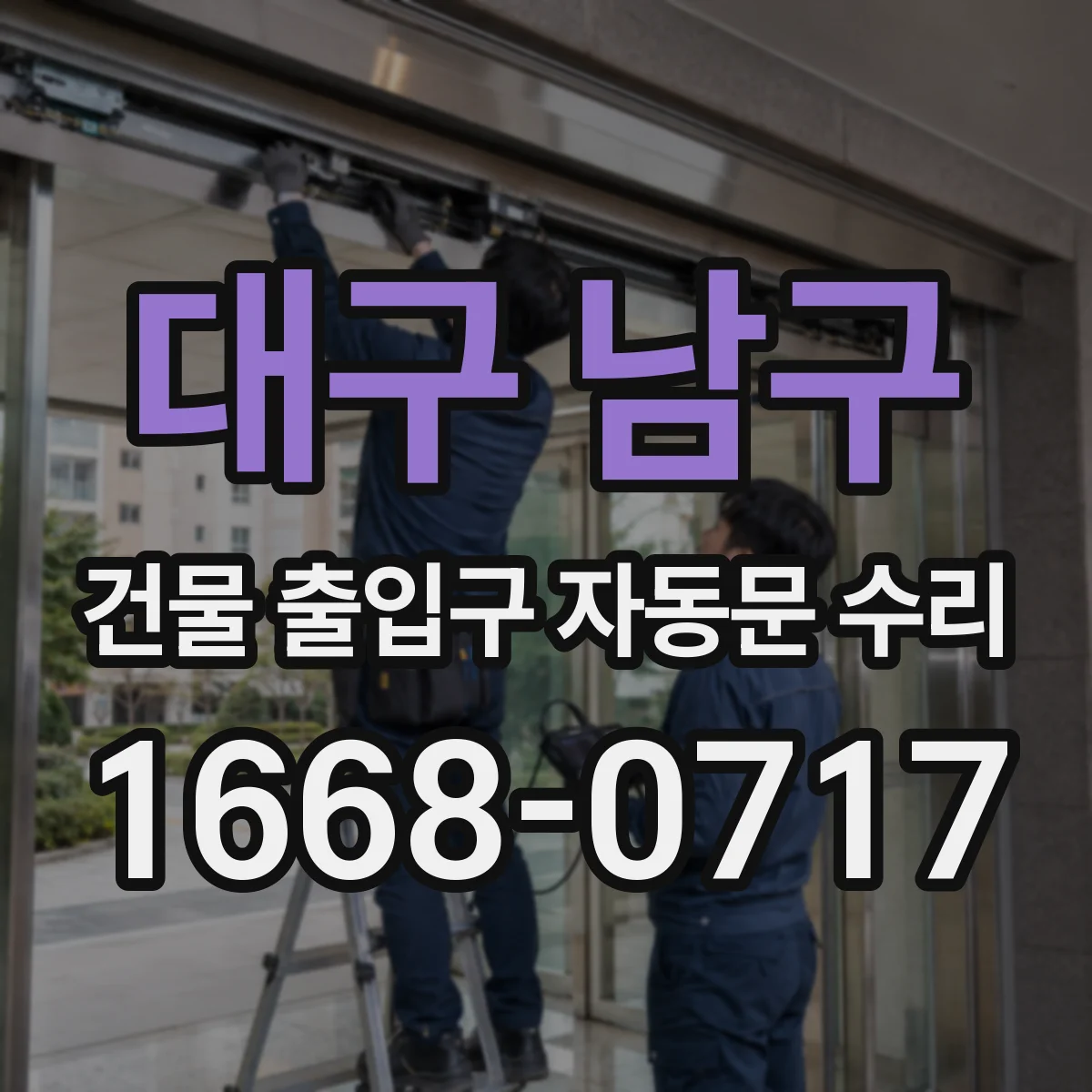대구 남구 건물 출입구 자동문 수리