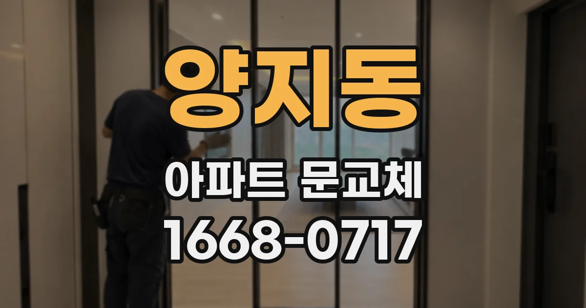 양지동 아파트 문교체