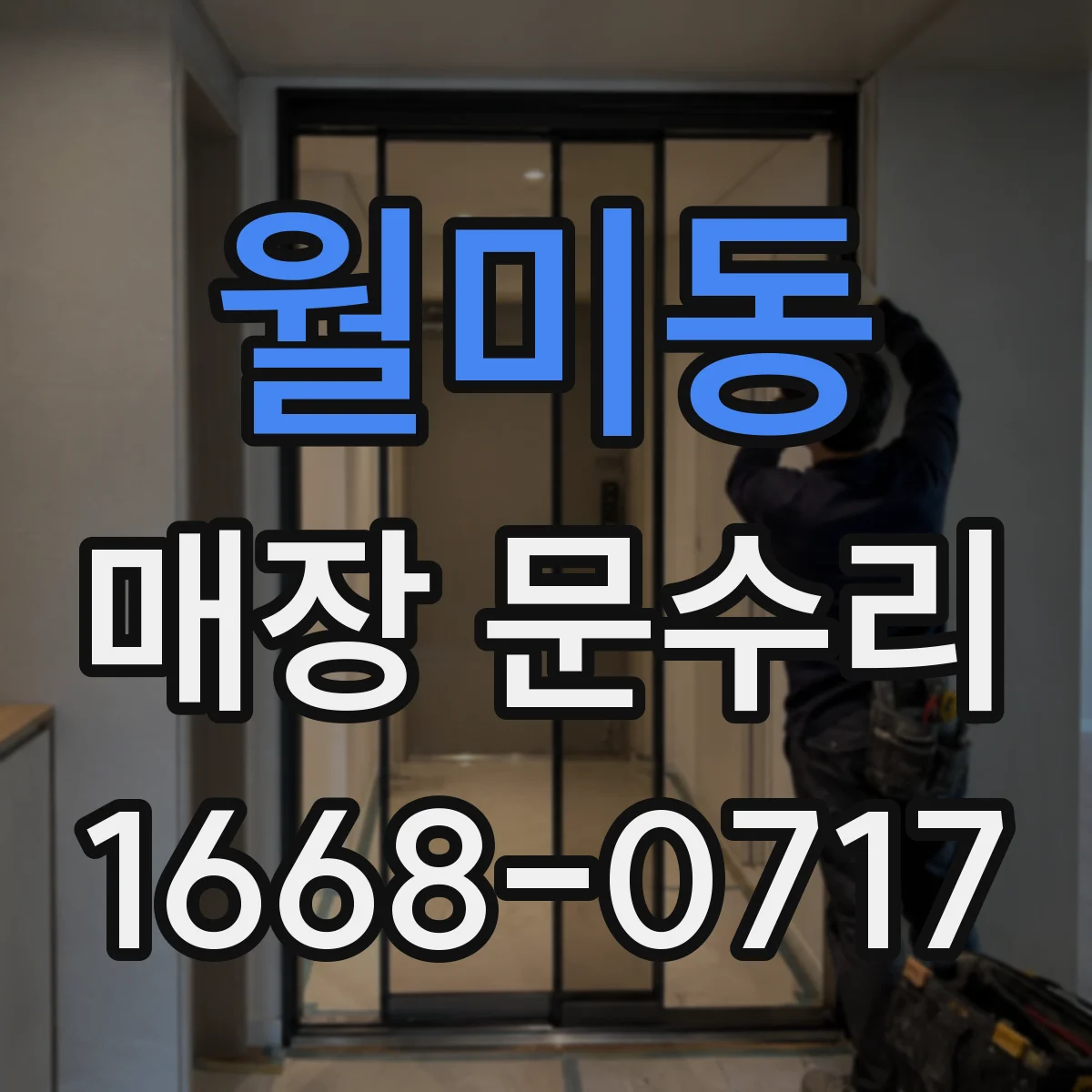 월미동 매장 문수리