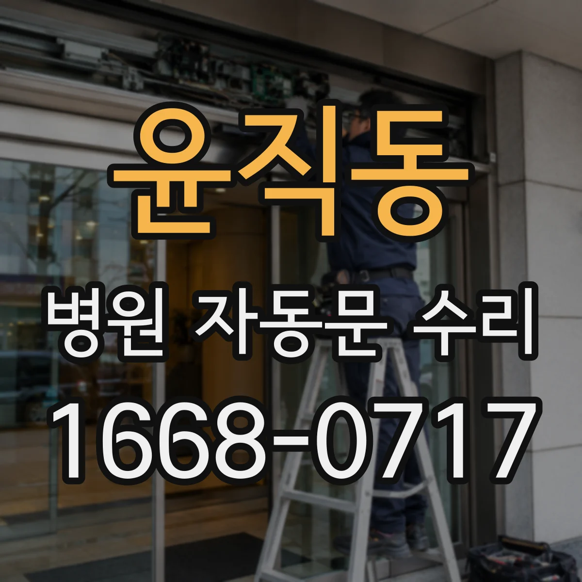 윤직동 병원 자동문 수리