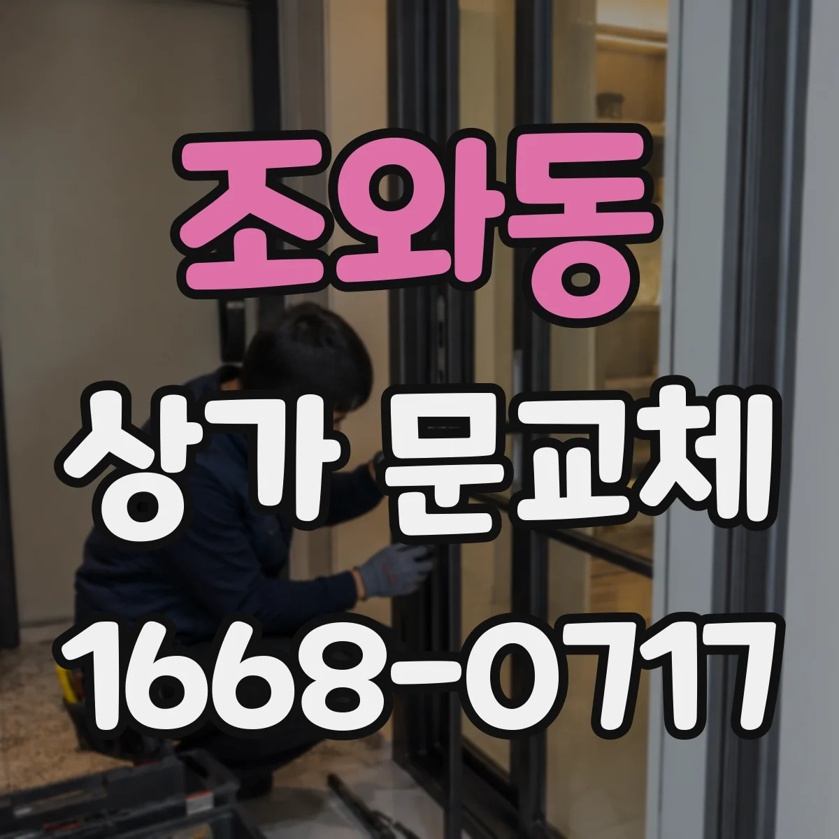 조와동 상가 문교체