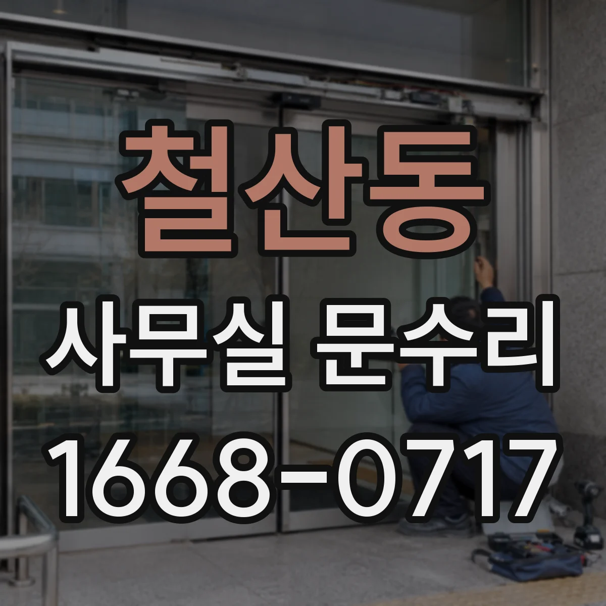 철산동 사무실 문수리