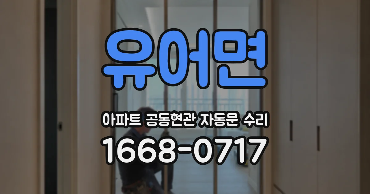 유어면 아파트 공동현관 자동문 수리