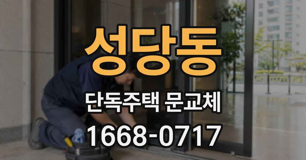 성당동 단독주택 문교체