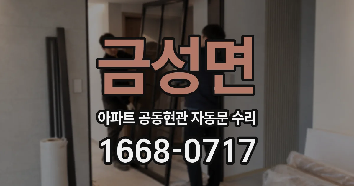 금성면 아파트 공동현관 자동문 수리