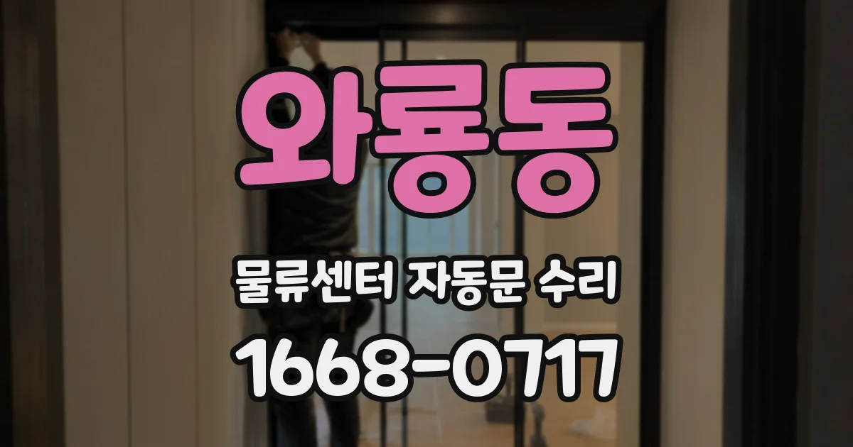 와룡동 물류센터 자동문 수리