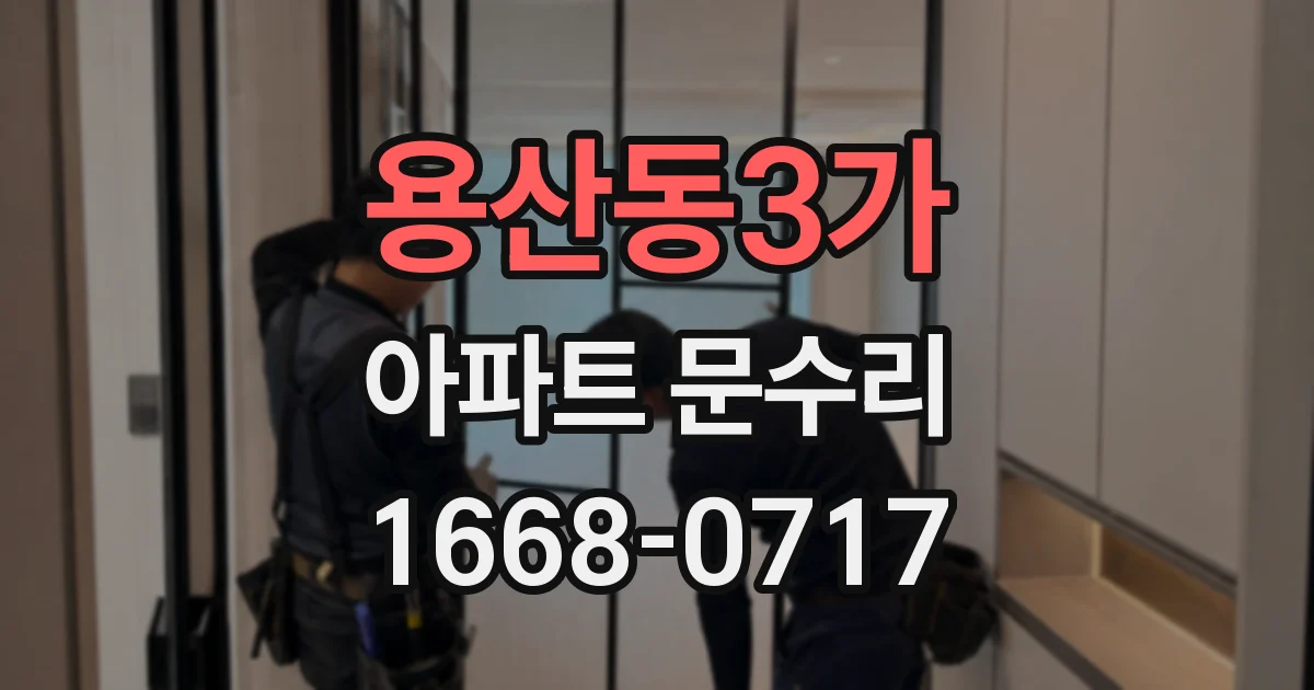 용산동3가 아파트 문수리