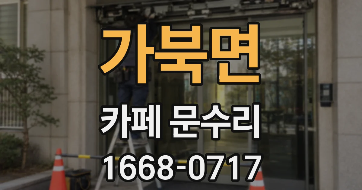 가북면 카페 문수리