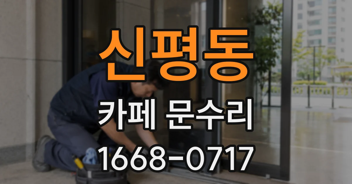 신평동 카페 문수리