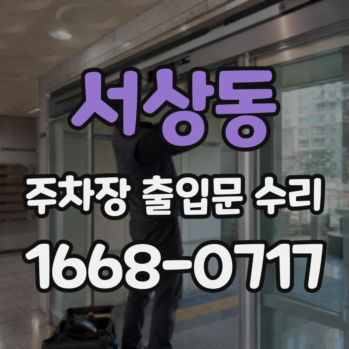 서상동 주차장 출입문 수리