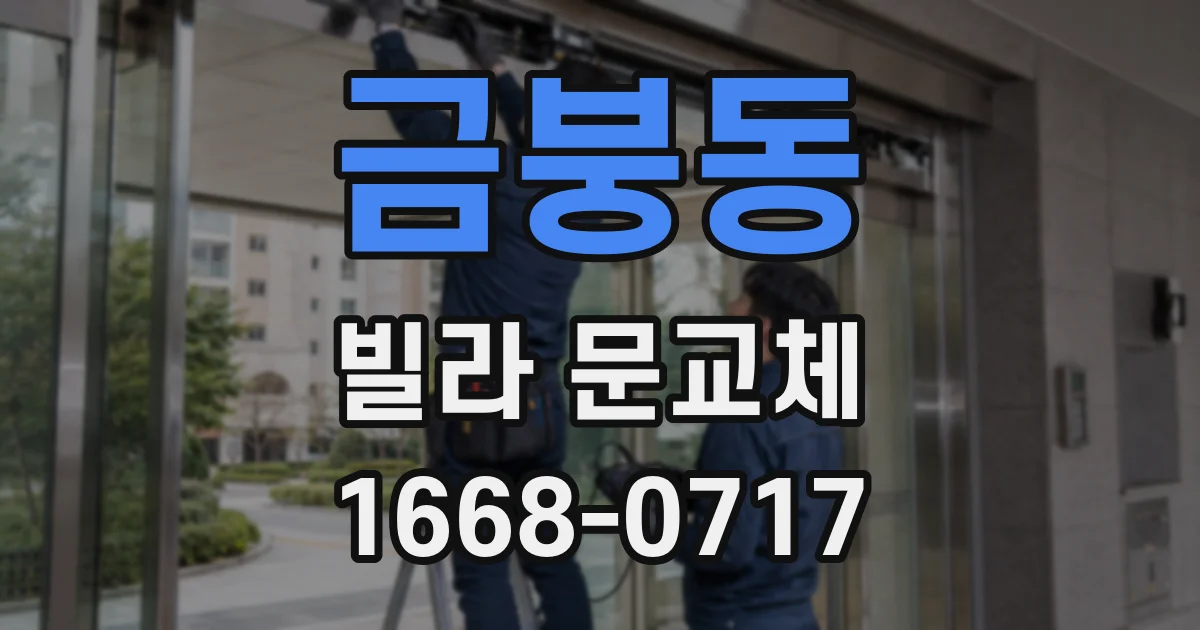 금붕동 빌라 문교체