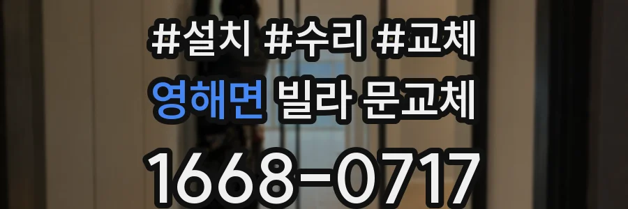 영해면 빌라 문교체