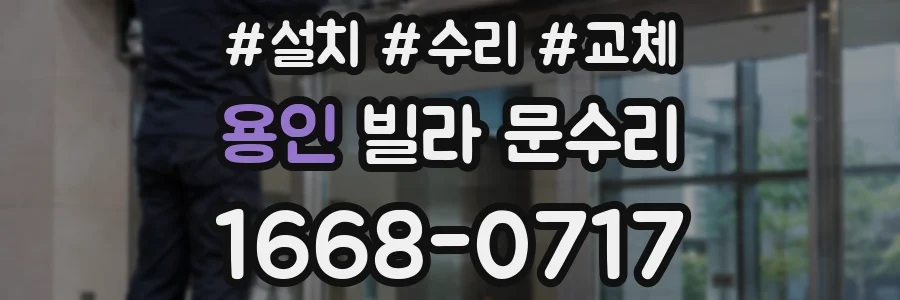 용인 빌라 문수리