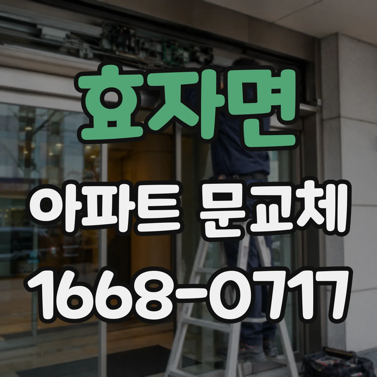 효자면 아파트 문교체