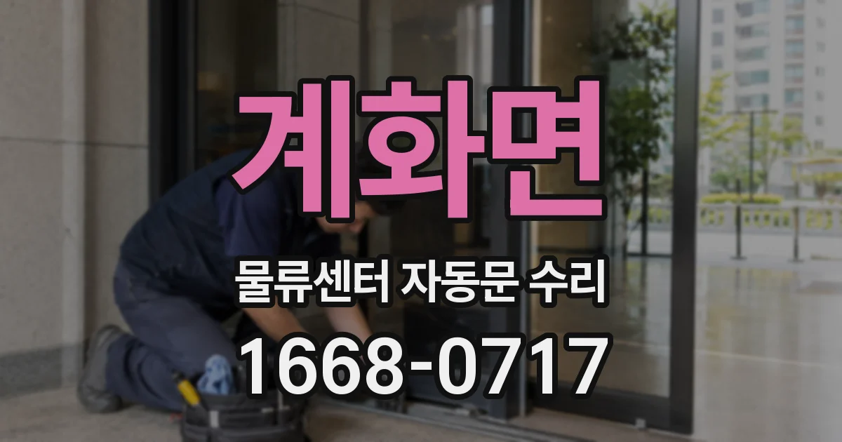 계화면 물류센터 자동문 수리