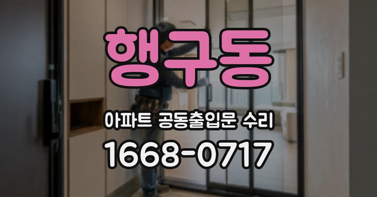 행구동 아파트 공동출입문 수리