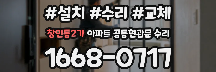 창인동2가 아파트 공동현관문 수리