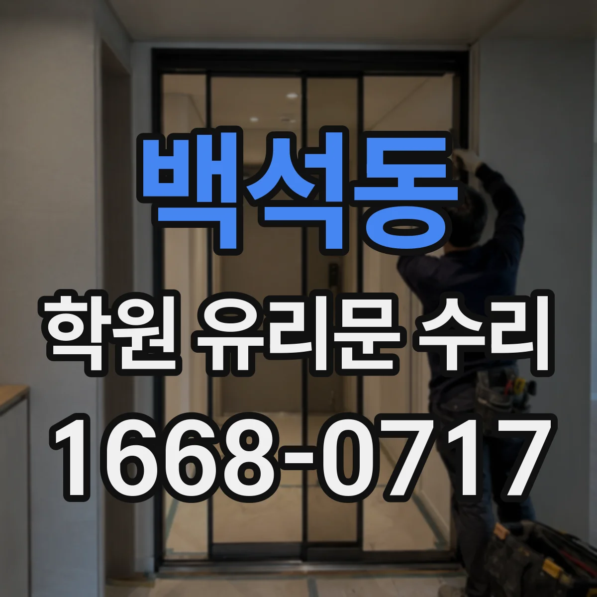 백석동 학원 유리문 수리