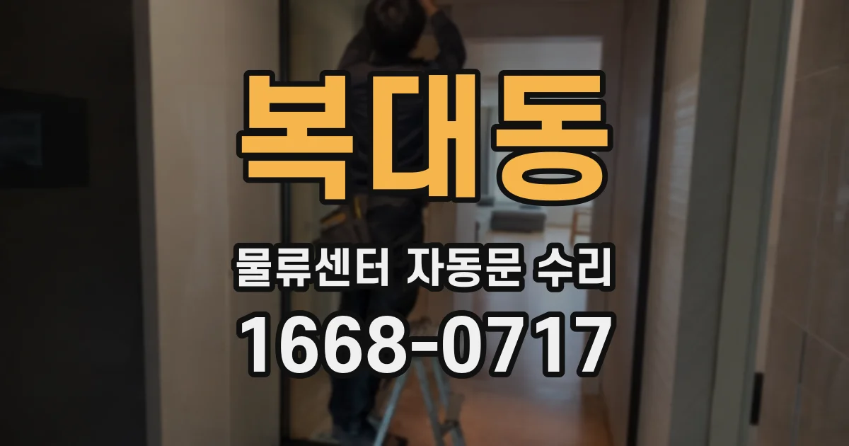 복대동 물류센터 자동문 수리