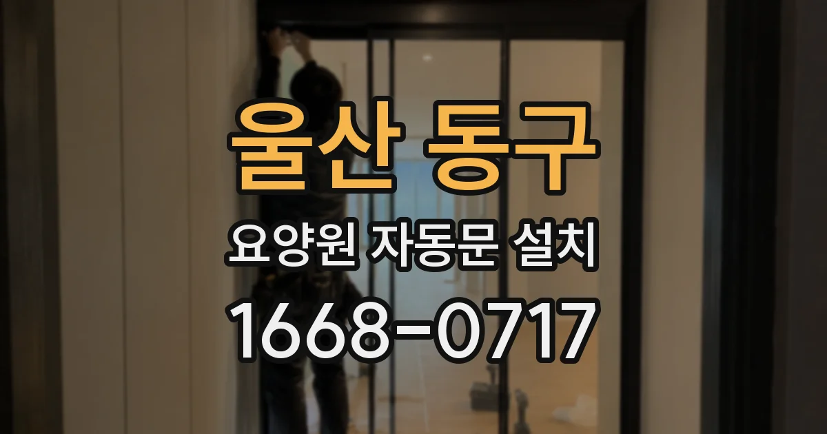 울산 동구 요양원 자동문 설치