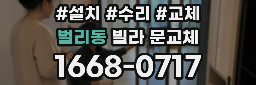 벌리동 빌라 문교체