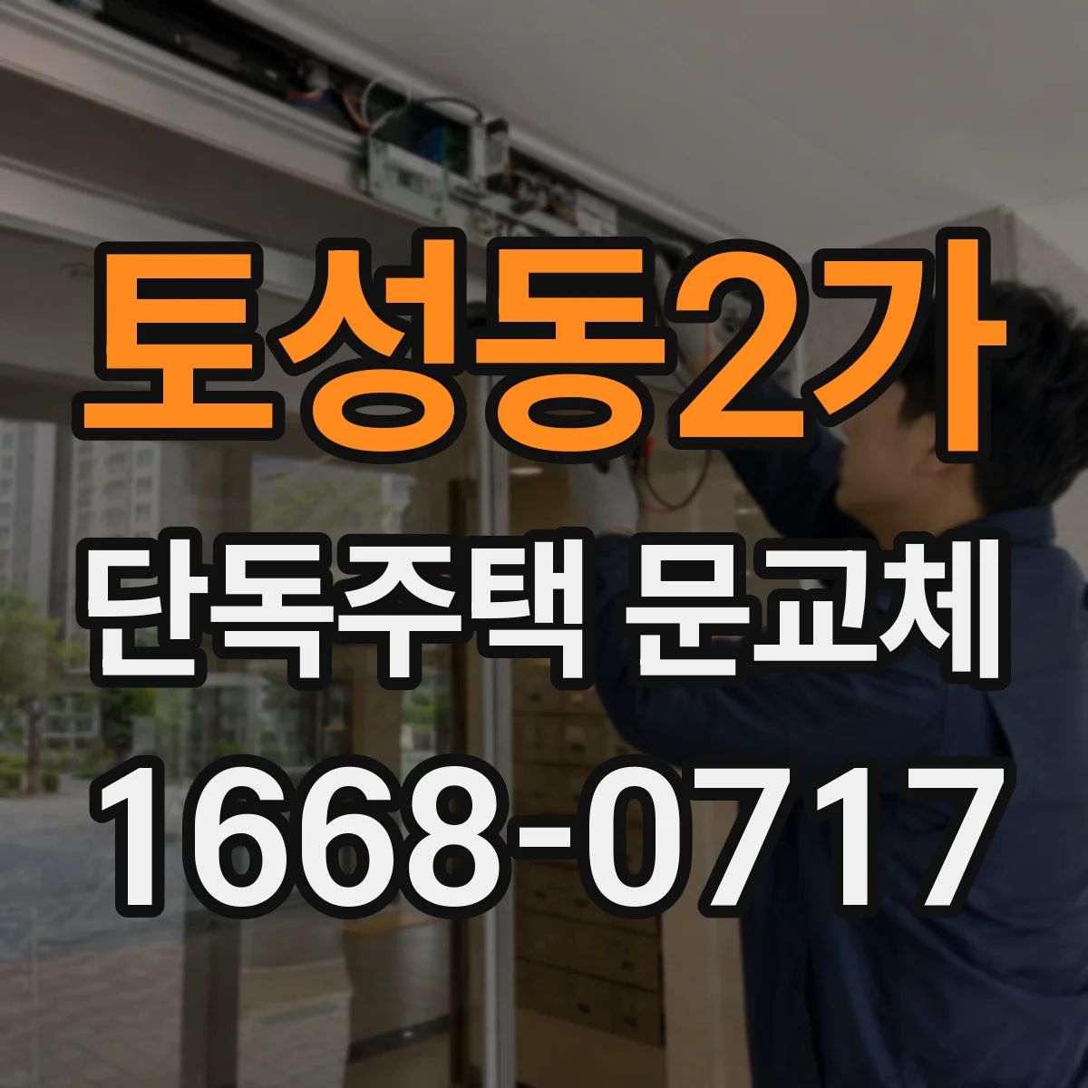 토성동2가 단독주택 문교체