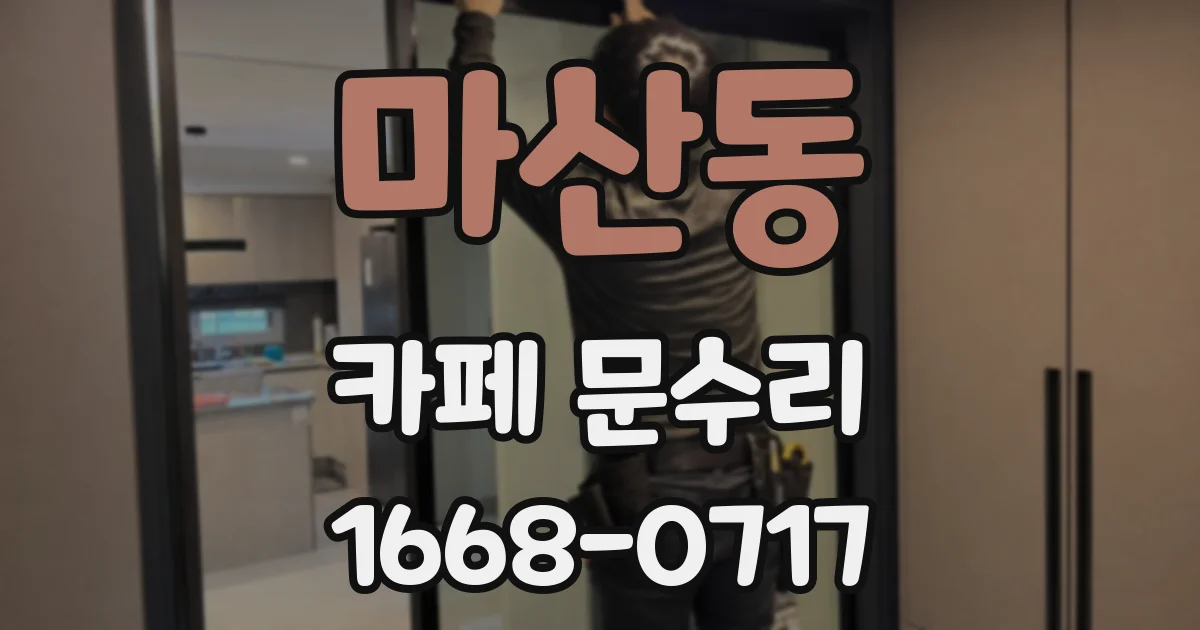 마산동 카페 문수리