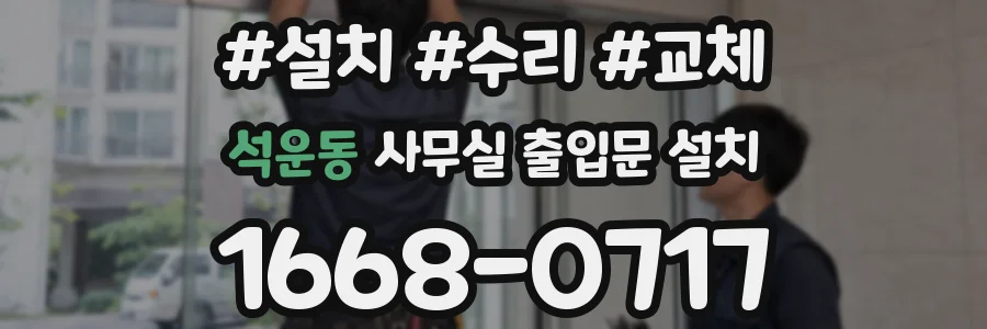 석운동 사무실 출입문 설치