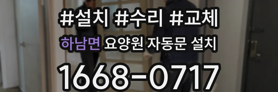 하남면 요양원 자동문 설치