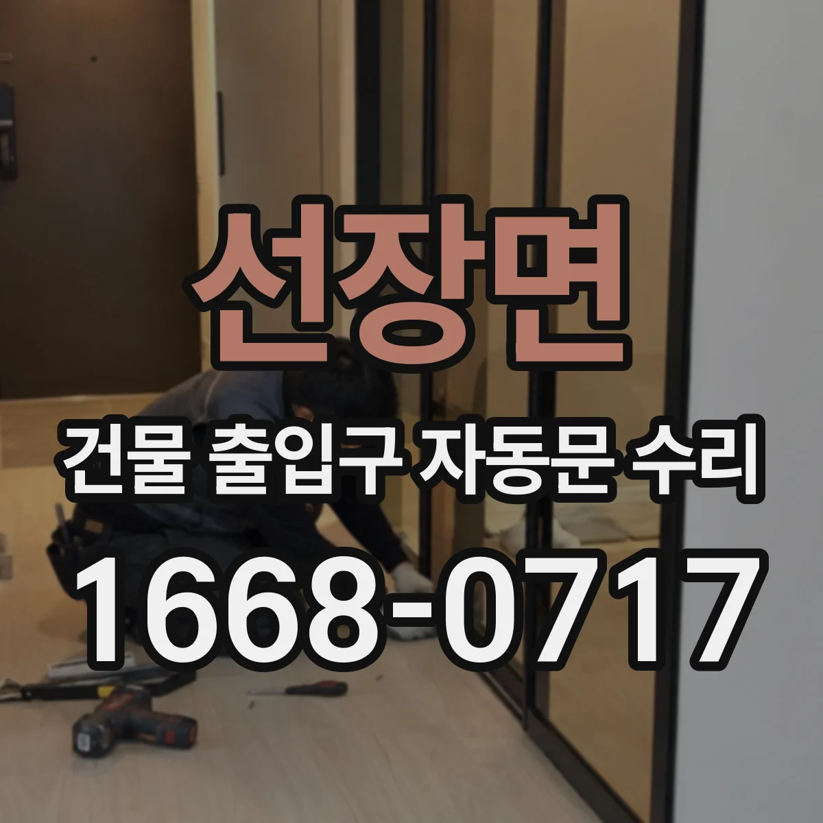 선장면 건물 출입구 자동문 수리